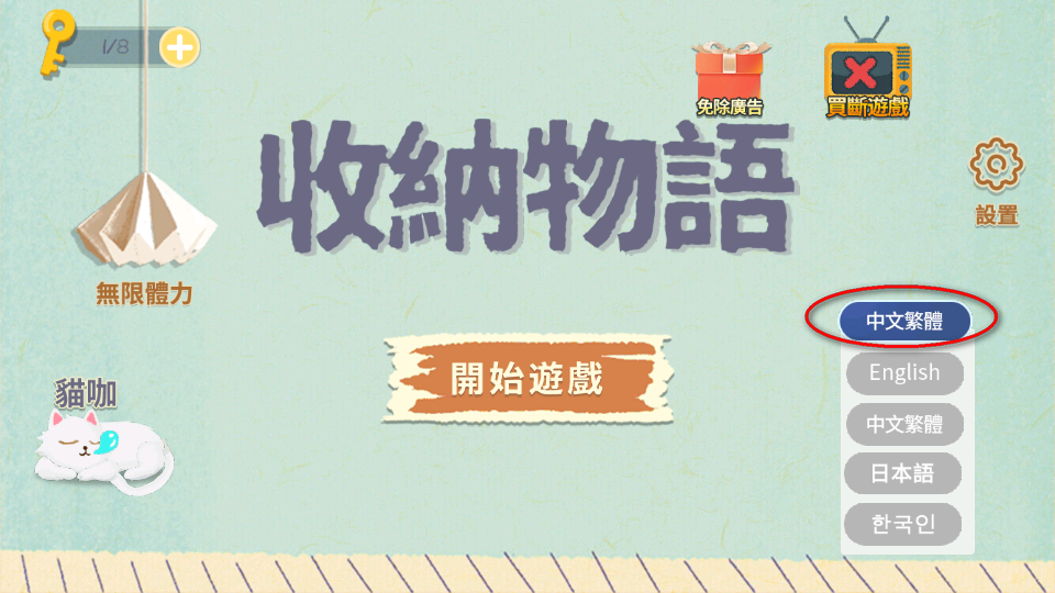 收纳物语国际服(Storage Master) 收纳物语国际服(Storage Master)