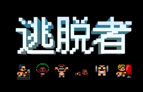 逃脱者1手游 逃脱者1手游