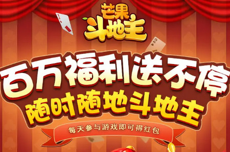 芒果斗地主赢话费 芒果斗地主赢话费