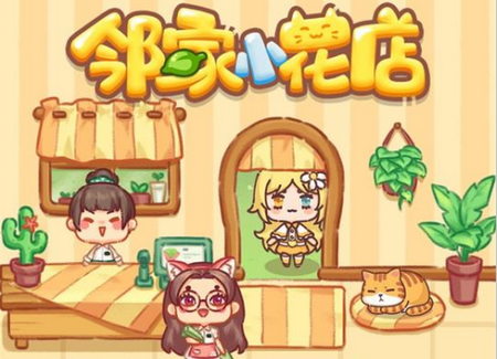 邻家小花店游戏破解版