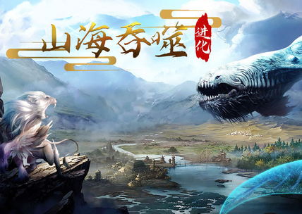 山海吞噬进化免广告版 山海吞噬进化免广告版