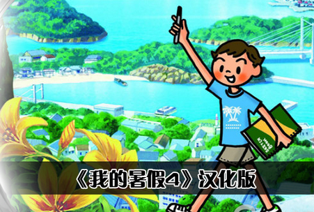 我的暑假4手游中文版