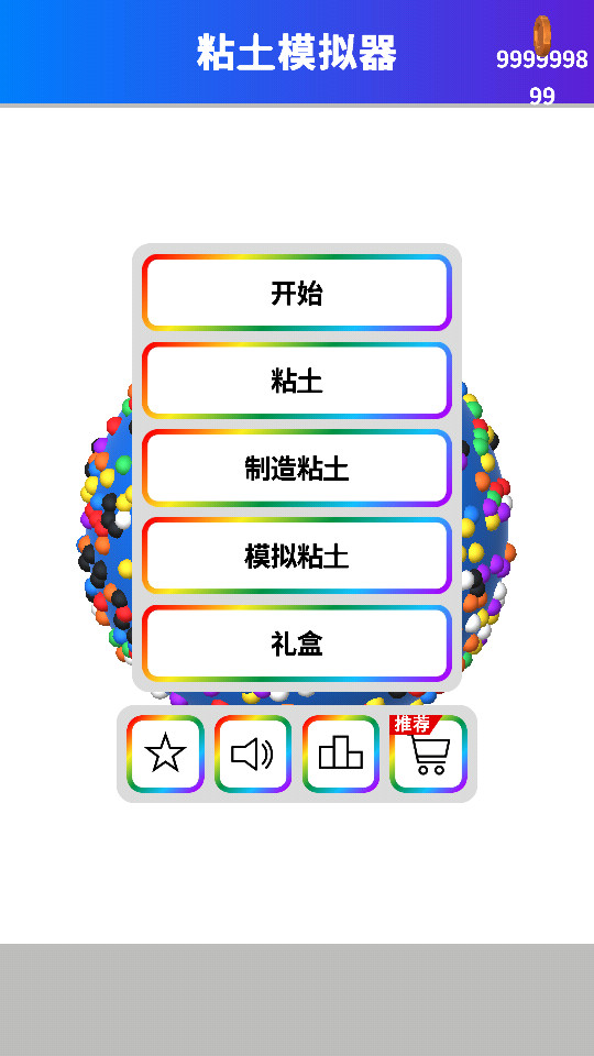 粘土模拟器手机版