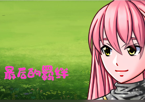 最后的羁绊游戏加强版