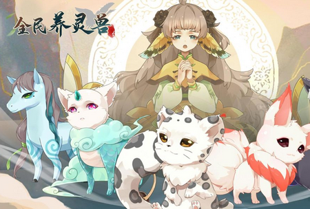 全民养灵兽免广告 全民养灵兽免广告