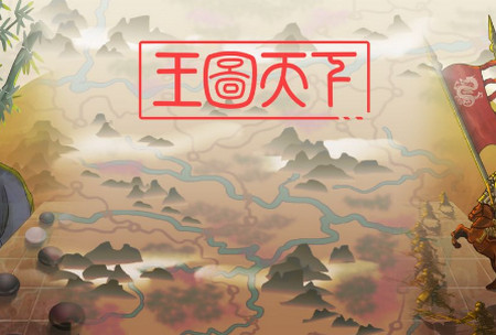 王图天下手游
