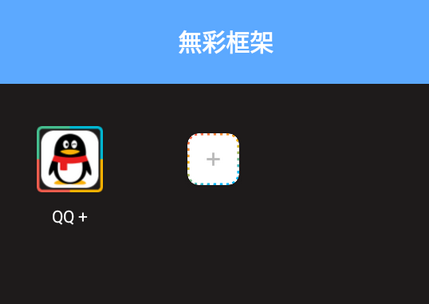 无彩框架防闪退版(無彩框架)