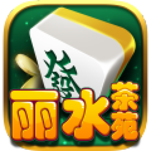 丽水麻将app官方版