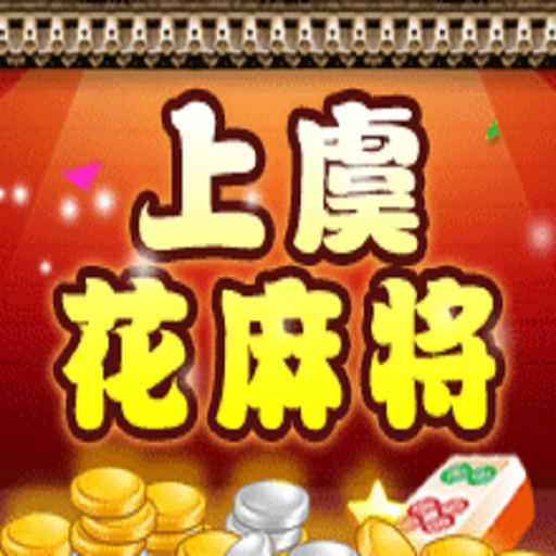 上虞花麻将官方版安装包