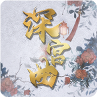 深宫曲免费下载
