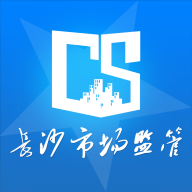 长沙市场监管app手机版