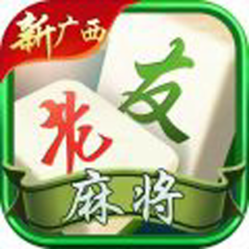 新广西老友麻将app