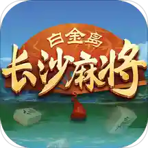 长沙麻将免费下手机版