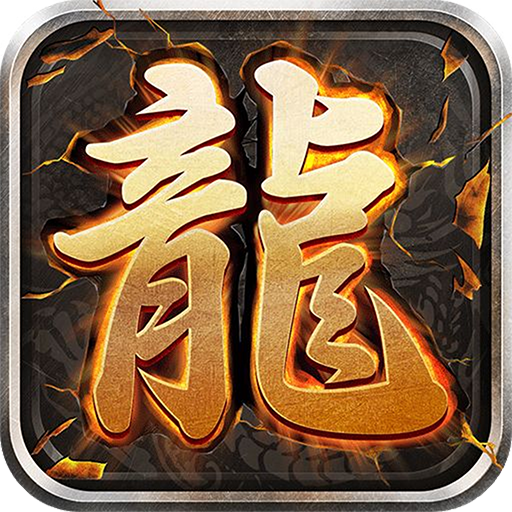 至尊蓝月传奇2022版