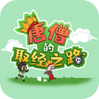 唐僧的取经之路最新版免广告