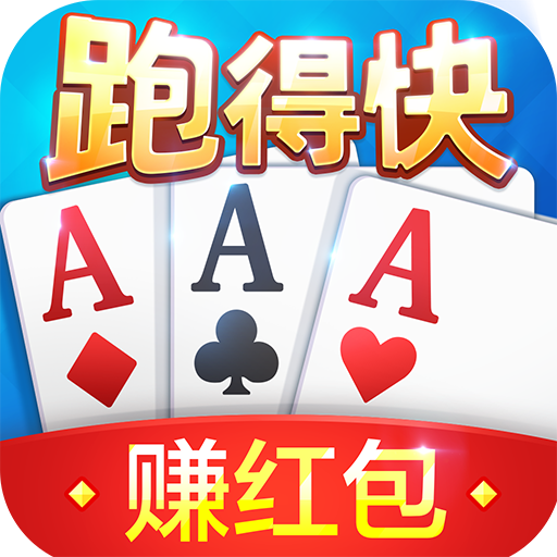 心跳跑得快斗地主