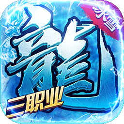 热血封神冰雪三职业