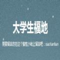 大学生福地app安卓版