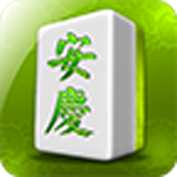 安庆麻将最新版