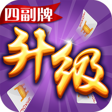 升级四副牌官方正版