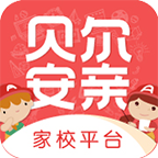 贝尔安亲家校平台app校区端