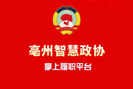亳州市政协app安卓版