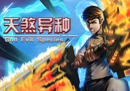 天煞异种手游免费版