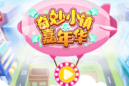 奇妙小镇嘉年华免广告版