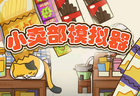 小卖部模拟器