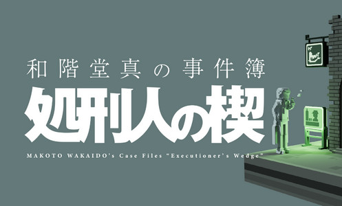 和阶堂真的事件簿手机版