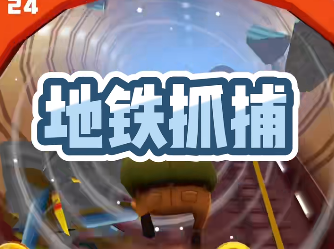 地铁抓捕游戏手机版