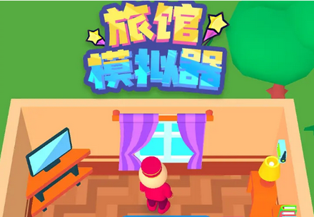 旅馆模拟器最新版