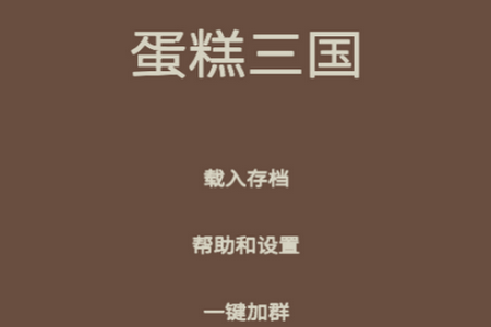 蛋糕三国免广告