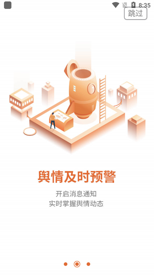 舆情通手机版 舆情通手机版