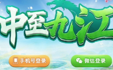 中至九江棋牌