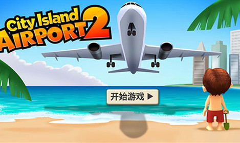 城市岛屿机场2最新破解版 城市岛屿机场2最新破解版