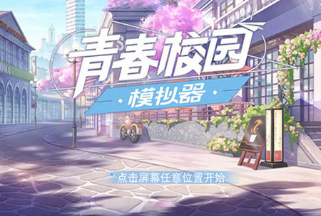 网易青春校园模拟器