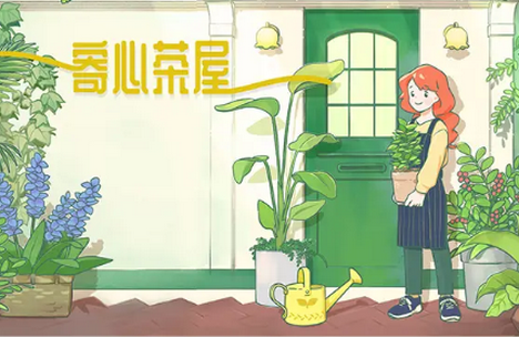 寄心茶屋国服最新版