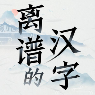 汉字群英会小游戏