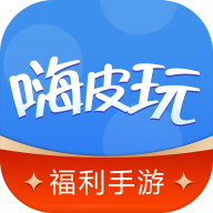 嗨皮玩游戏福利客户端