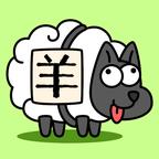 每日一关游戏(羊了个羊)