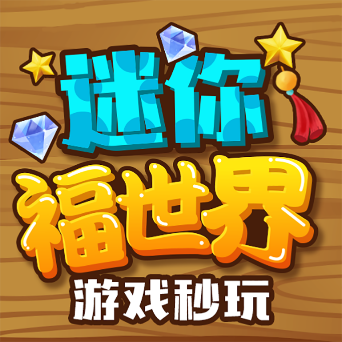 迷你福世界安卓版