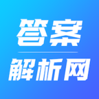 答案解析网下载