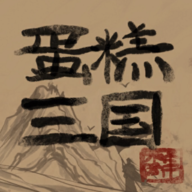 蛋糕三国免广告
