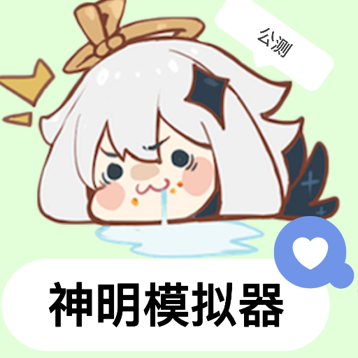 神明模拟器二服二版本