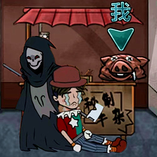 屠夫藏猫猫版