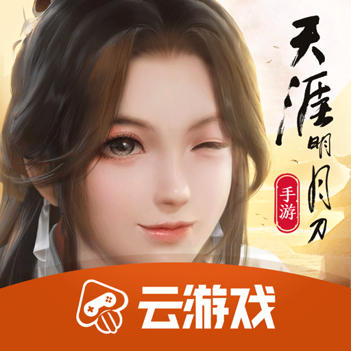 天刀手游云游戏