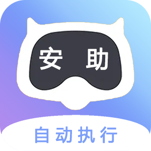 安助自动执行app官方版