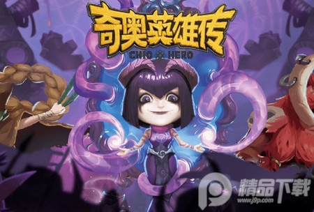 奇奥英雄传官网版 奇奥英雄传官网版