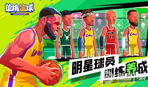 单挑篮球游戏官方版 单挑篮球游戏官方版